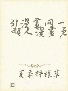 31漫画网一拳超人漫画免费阅读