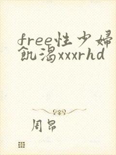 free性少妇饥渴xxxrhd