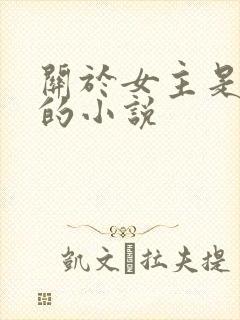 关于女主是反派的小说