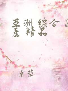 亚洲 综合 国产 精品