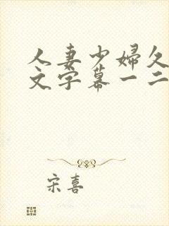 人妻少妇久久中文字幕一二三区