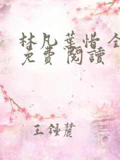 林凡叶惜 全集免费 阅读