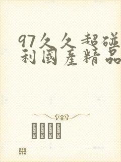 97久久超碰福利国产精品…