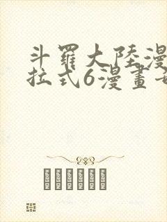 斗罗大陆漫画下拉式6漫画奇漫屋