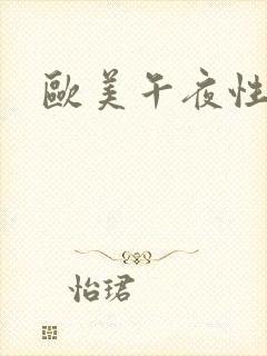 欧美午夜性春猛