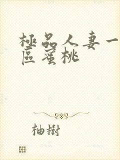 极品人妻一区二区蜜桃