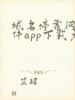 域名停靠网站软件app下载免费漫画