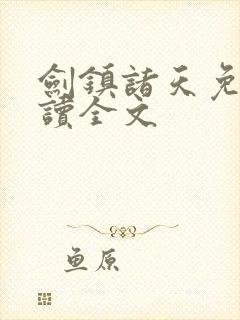 剑镇诸天免费阅读全文