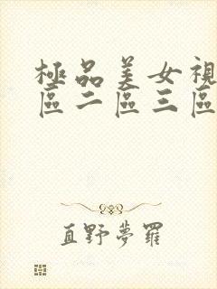 极品美女视频一区二区三区