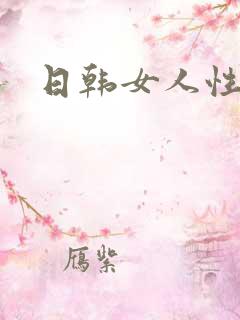 日韩女人性视频