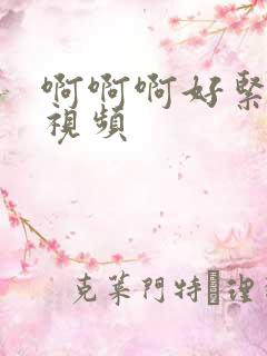 啊啊啊好紧好爽视频