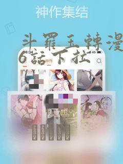 斗罗玉转漫画26话下拉：结局+番外