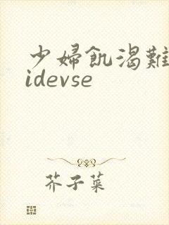 少妇饥渴难耐videvse