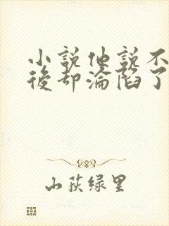 小说他说不爱婚后却沦陷了