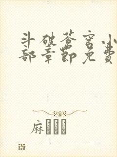 斗破苍穹小说全部章节免费阅读