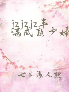 jzjzjz丰满成熟少妇