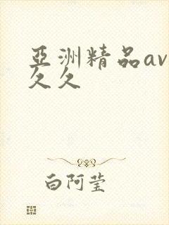 亚洲精品av久久久