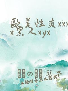 欧美性爽xxxx黑人xyx