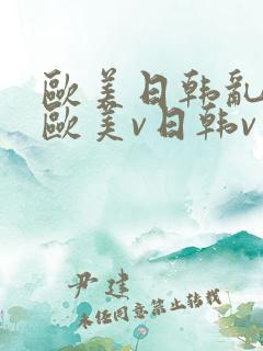 欧美日韩乱国产欧美v日韩v亚洲