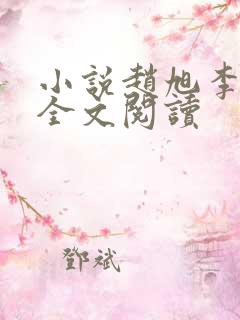 小说赵旭李晴晴全文阅读