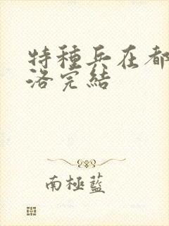 特种兵在都市杨洛完结