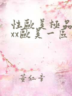 性欧美极品xxxx欧美一区二区