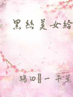 黑丝美女给我操