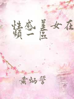 性感美女在线视频一区