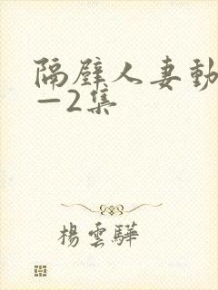 隔壁人妻动漫1—2集