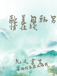 欧美日韩另类激情在线