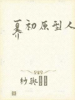夏初原型人物简介