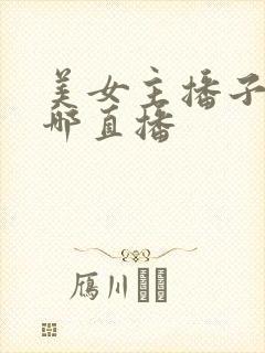 美女主播子沫在哪直播