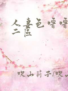 人妻色噜噜一区二区