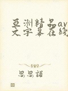 亚洲精品av中文字幕在线在线