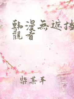 韩漫无遮挡免费观看