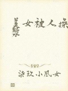 美女被人操出白浆