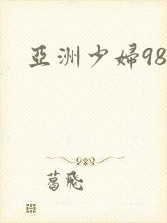 亚洲少妇98p
