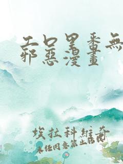 工口里番无翼鸟邪恶漫画