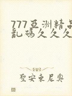 777亚洲精品乱码久久久久久
