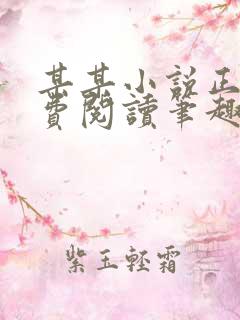 某某小说正版免费阅读笔趣阁