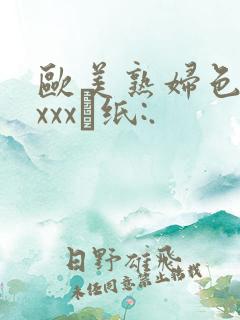 欧美熟妇色牲xxxx·纸:.