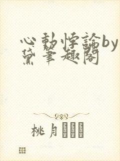 心动悖论by栖黛笔趣阁