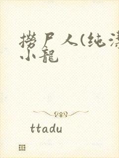 捞尸人(纯洁滴小龙