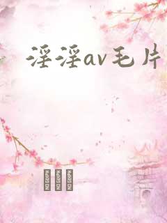 淫淫av毛片