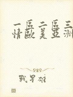 一区二区三区激情欧美亚洲日本