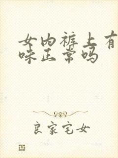 女内裤上有尿骚味正常吗