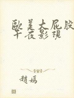 欧美大屁股成人午夜影视