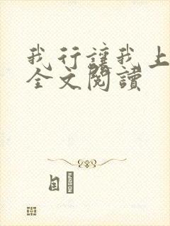 我行让我上免费全文阅读