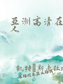 亚洲高清在线成人