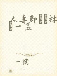 人妻即ハメ林ゆな一区